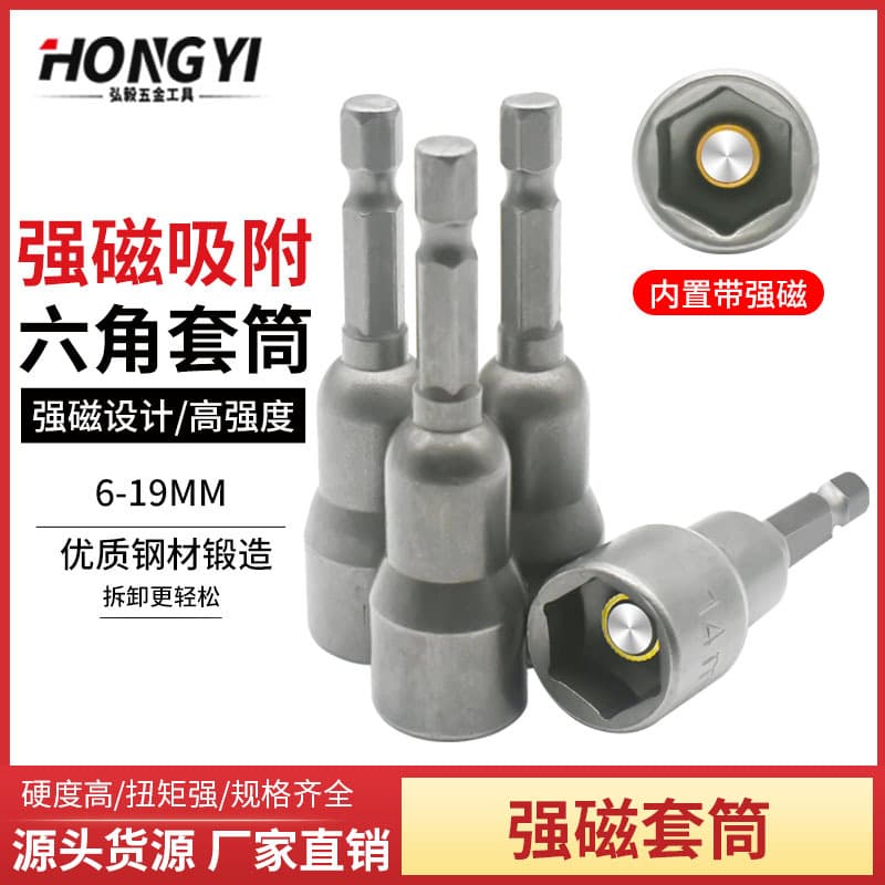 Hexagon handle socket internal hexagon strong magnetic socket external bit electric drill pneumatic screwdriver self-tapping screwdriver air impact socket head.