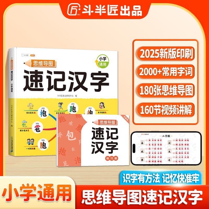 Dou Banjiang primary school students' mind map shorthand Chinese characters People's Education Edition radical combination young children's literacy book