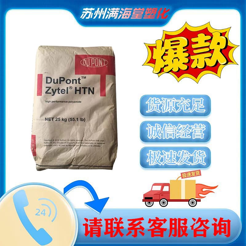 Halogen-free flame retardant PPA US DuPont HTN FR52G30NH, high rigidity, 30% reinforced polyphthalamide.