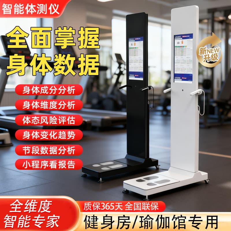 AI-powered intelligent body composition analyzer for gyms, providing comprehensive fitness, yoga, and personal training posture assessment.