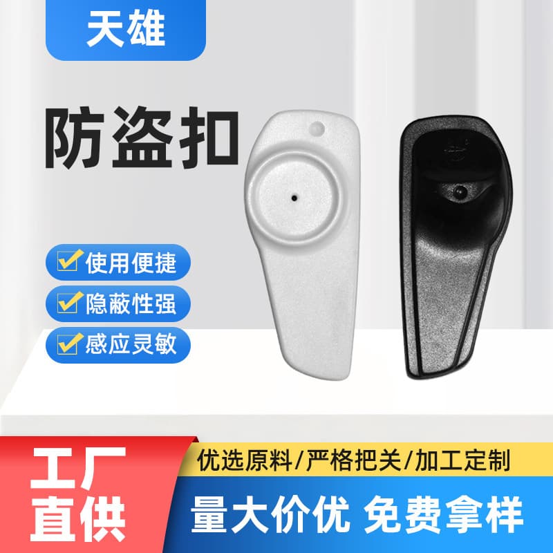 Supermarket clothing anti-theft tag, department store EAS acousto-magnetic anti-theft hard tag, bag anti-theft magnetic buckle, not easily damaged