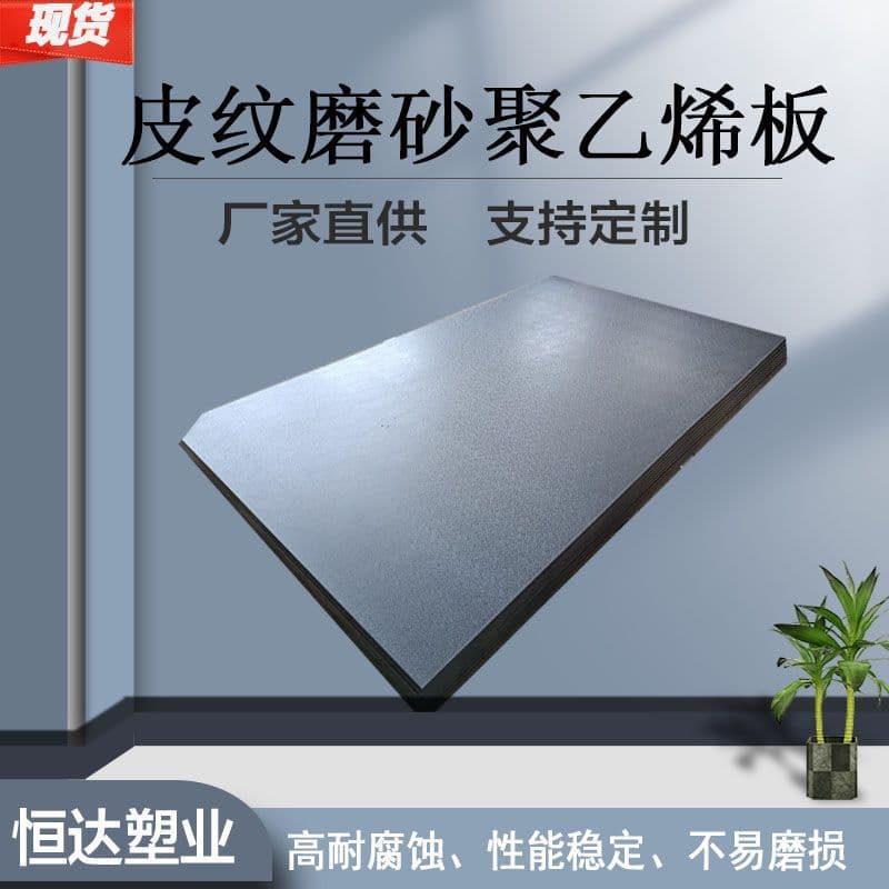 Double-Sided Frosted Matte Leather Grain Polyethylene Sheet, Black Blue Orange Peel High Molecular Polyethylene PE Board