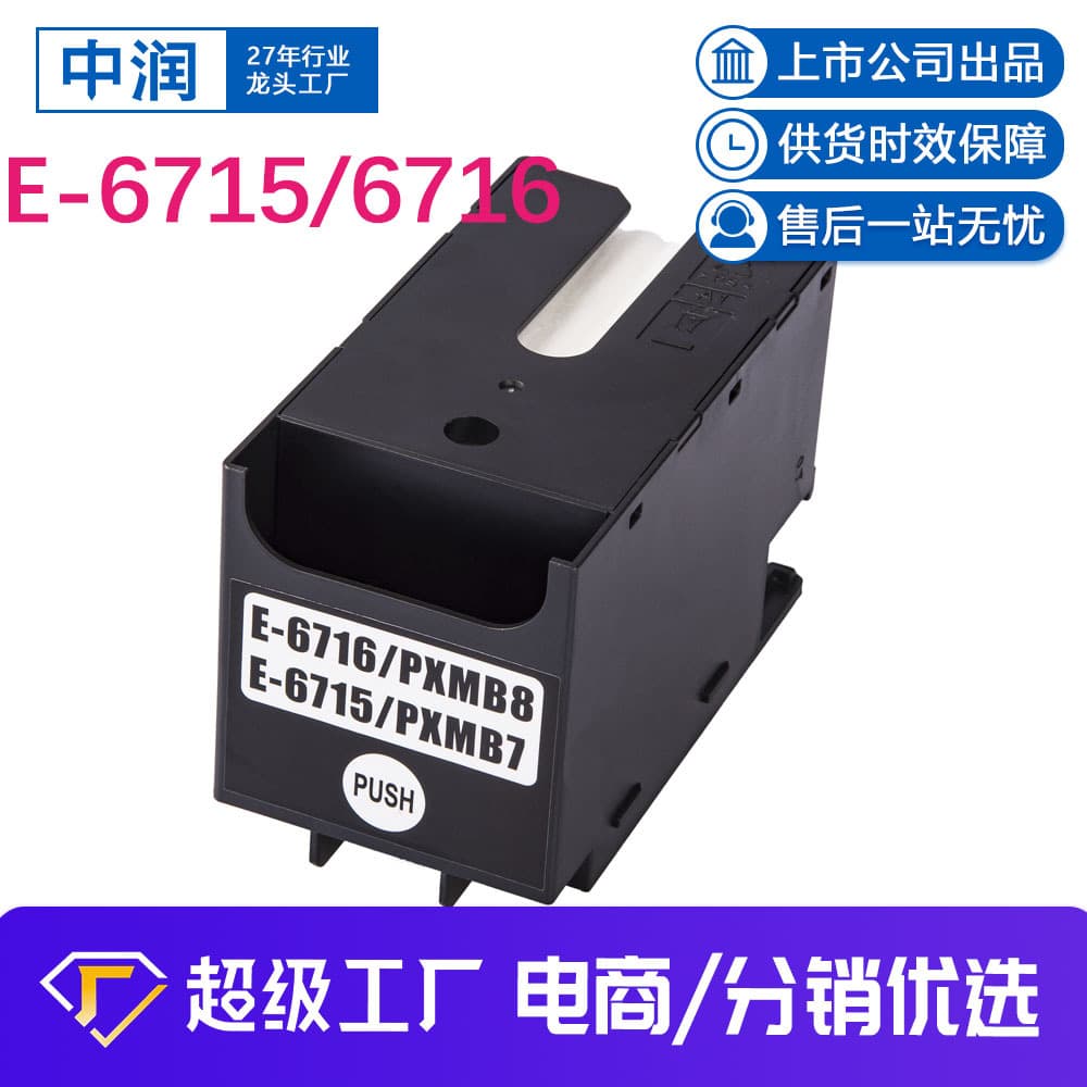 Zhongrun cross-border compatible Epson waste ink collection tank 6715 waste ink pad 6716 maintenance box printer