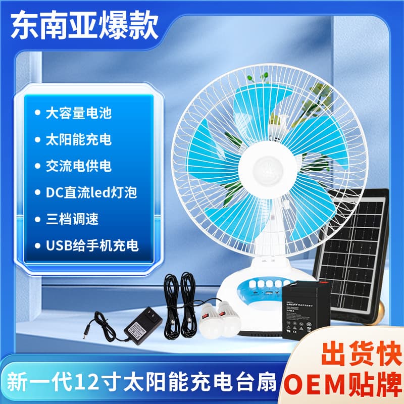 Southeast Asia hot-selling solar fan with AC/DC charging, desktop home use, 12-inch foreign trade set with light