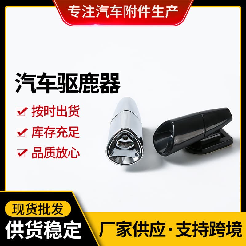 In-Stock Car Deer Repeller with ABS Chrome Plating, 2 Color Options for Animal Collision Prevention