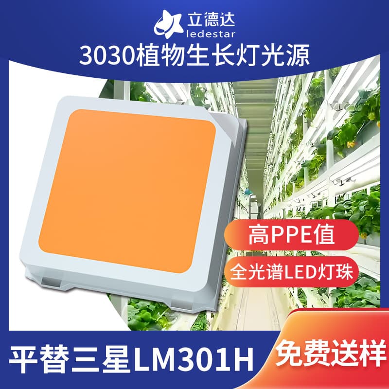 3030 plant LED beads, high luminous efficacy, plant growth lamp light source, LED chip, 3V, can replace LM301H