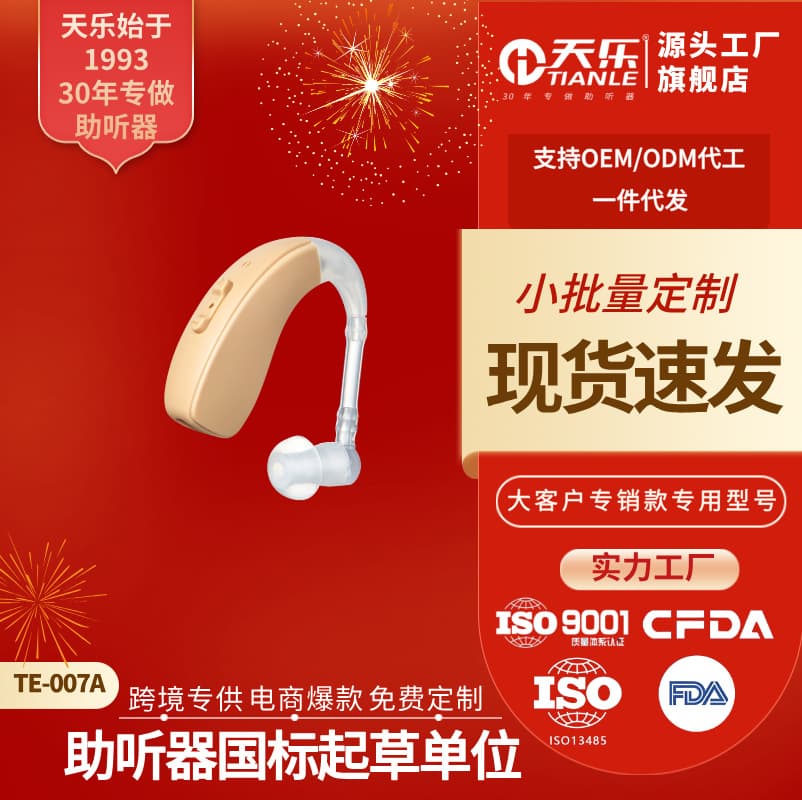TE-007A Tianle BTE Hearing Aid Specifically for the Elderly, Small Earphones with Aesthetic and Comfortable Design