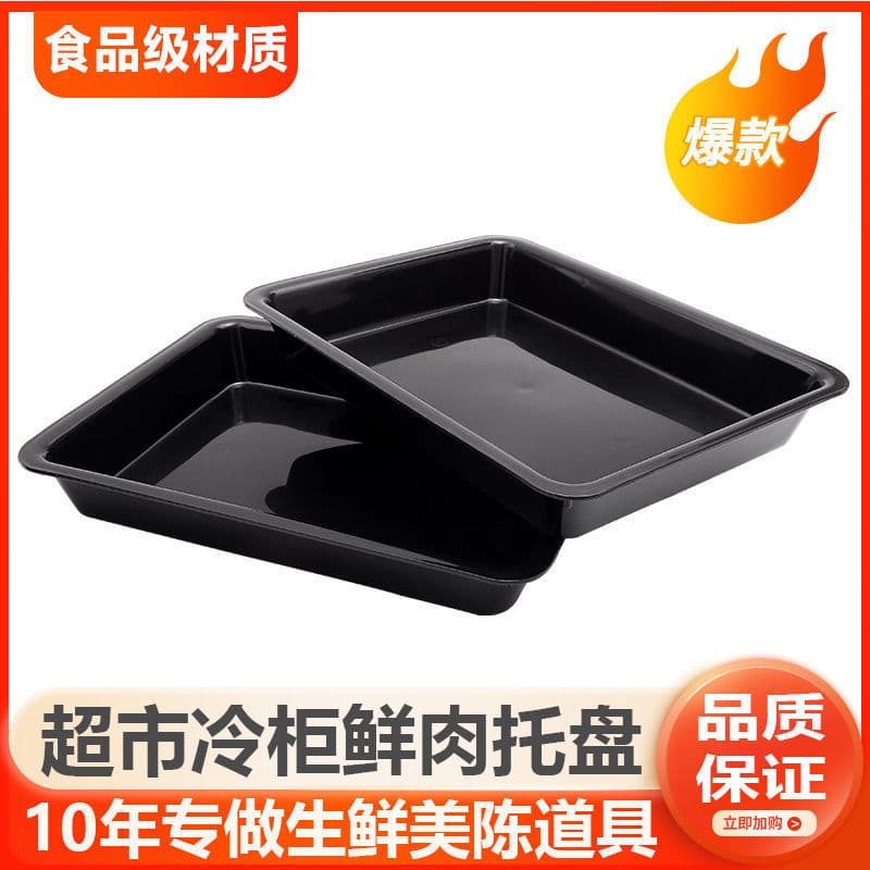Black thickened pork tray plastic tray refrigeration cabinet special fresh meat tray supermarket fresh chilled cooked food tray