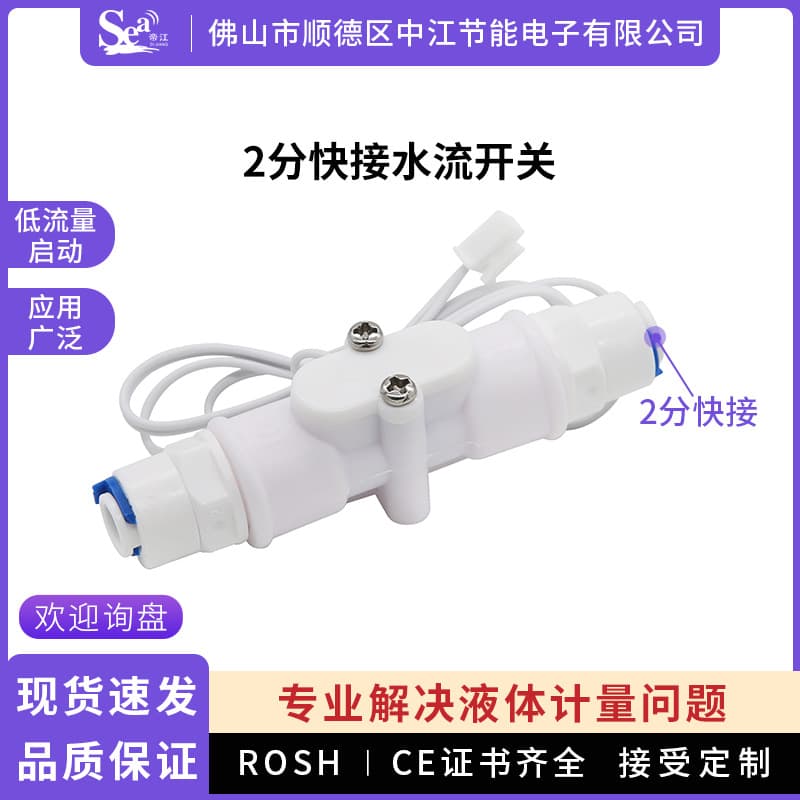 Low flow start water flow switch with 2-minute quick-connect tea station, normally open flow signal sensor for water dispensers.