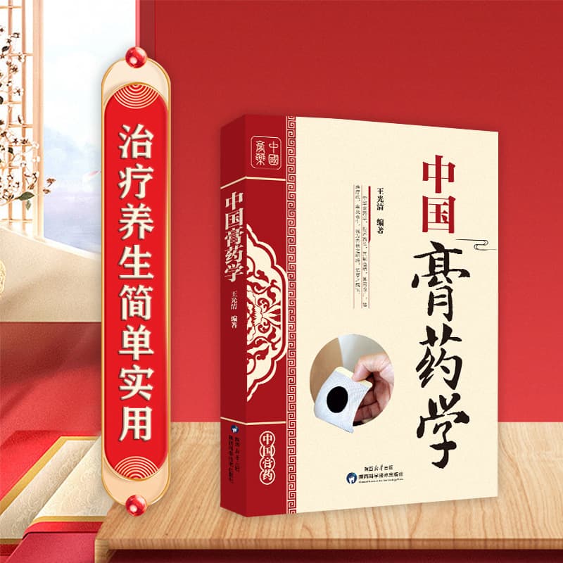 Authentic Chinese Plaster Science: A Tutorial on the Preparation and Formulation of Classic Chinese Traditional Medicine and Health Preservation Pharmacology Plaster Formulas