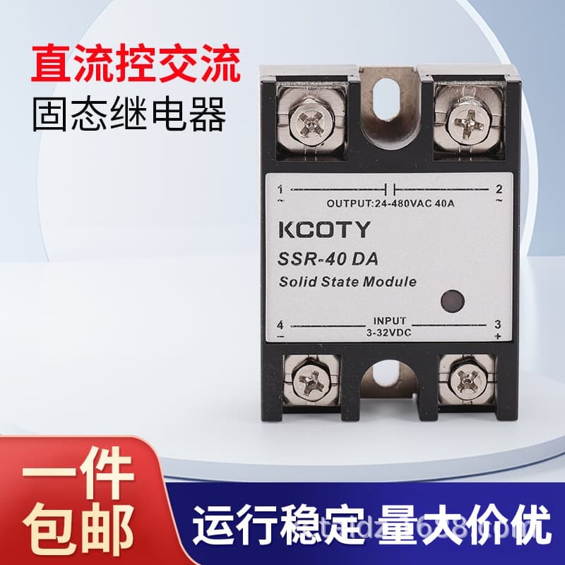 KCOTY DC control AC solid-state relay SSR-40DA solid-state relay, contactless, manufacturer wholesale.