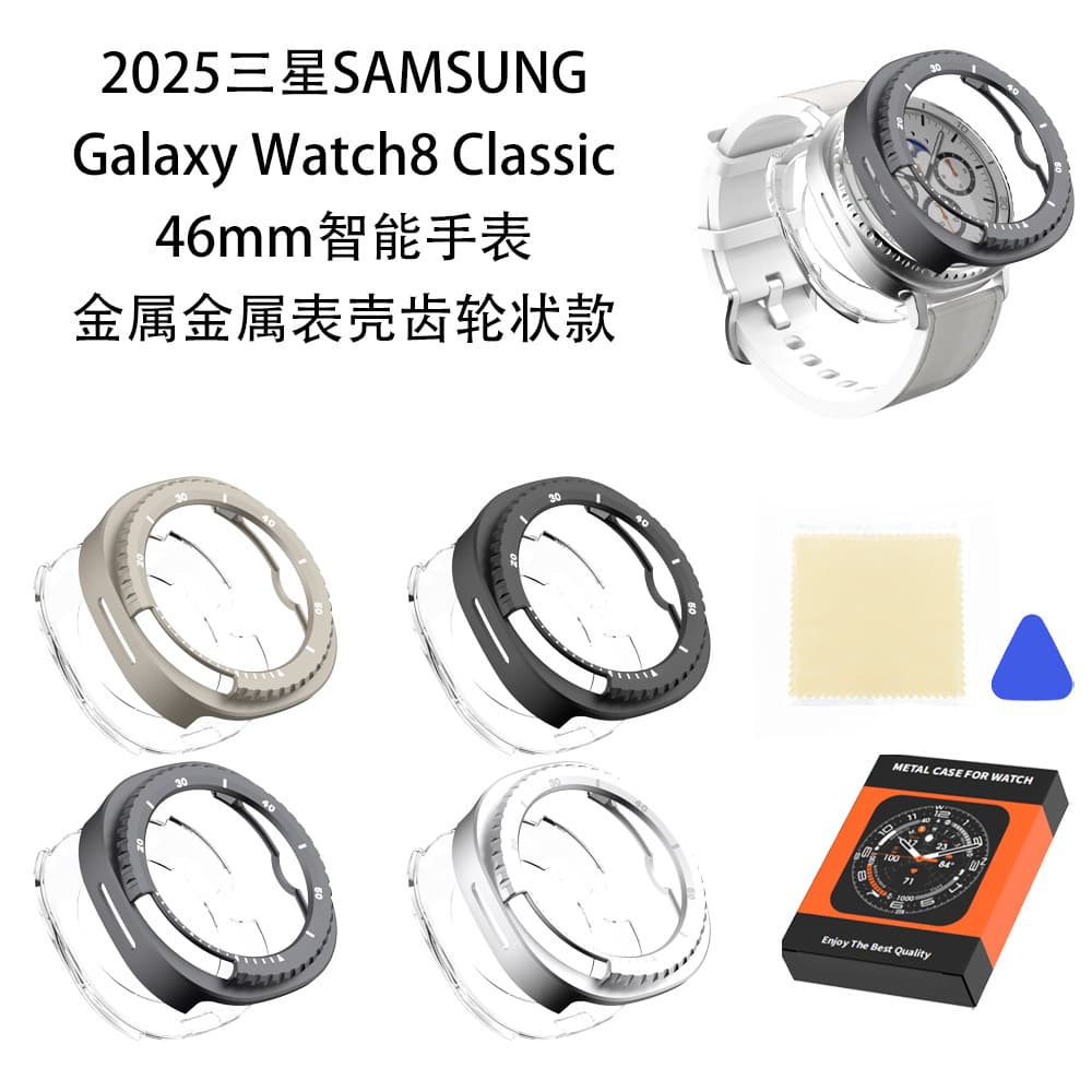 Suitable for Samsung 2025 Galaxy Watch 8 Classic 46mm watch metal case gear-shaped model
