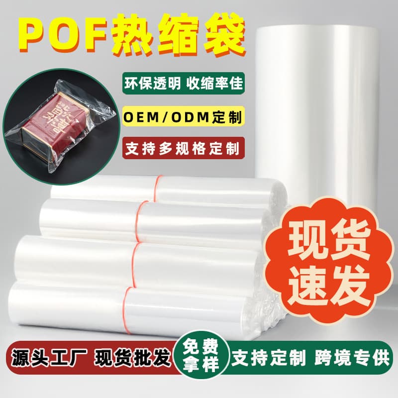Spot POF heat shrink bag, transparent heat shrink film, cosmetic airplane box plastic sealing film, environmentally friendly POF heat shrink film