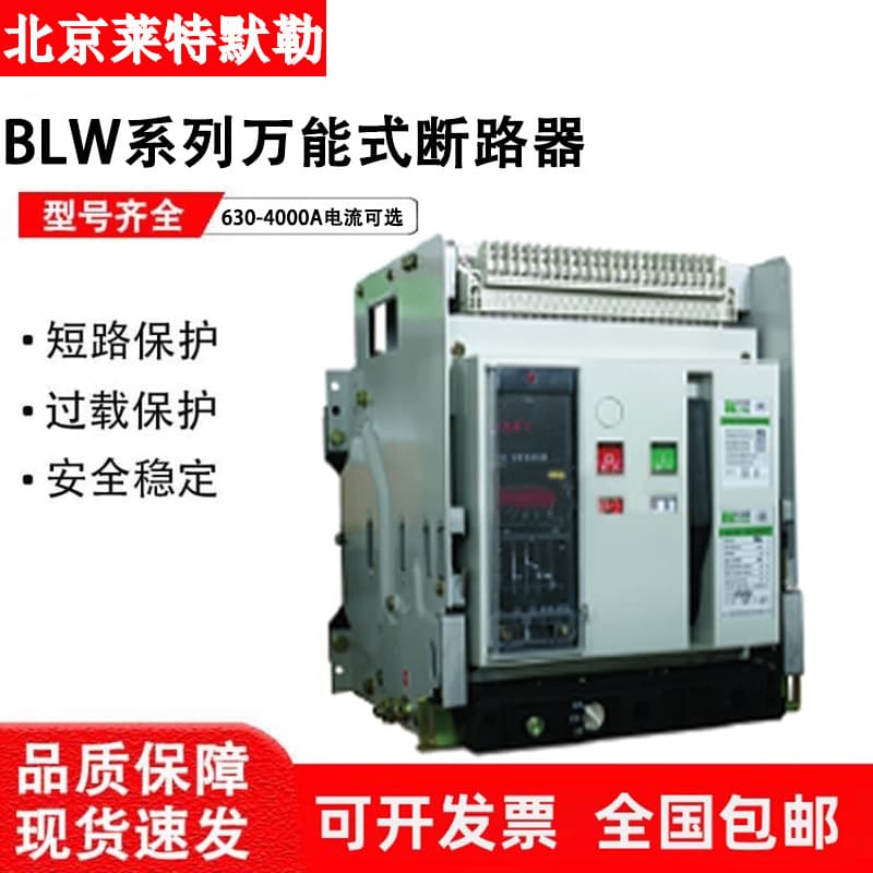 Laitemole Intelligent Frame Universal Circuit Breaker BLW-2000-3200-4000A Drawer Type Fixed