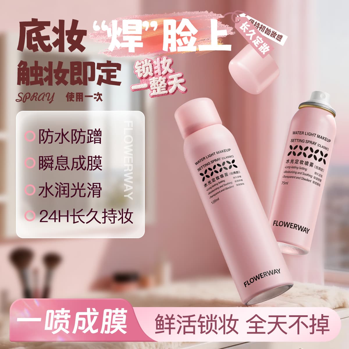 FLOWERWAY Water Glow Setting Spray Waterproof Sweatproof Quick Film Forming Non-Smudge Korean Hot Setting Spray