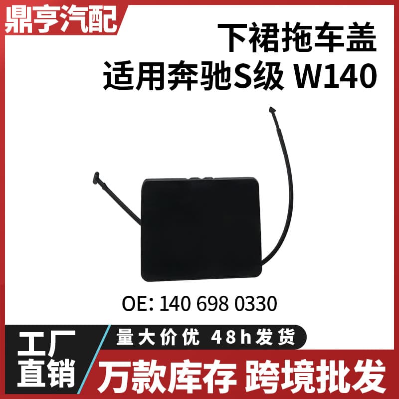 Suitable for Mercedes-Benz S-Class W140 lower skirt trailer cover 1406980330 Spot cross-border wholesale