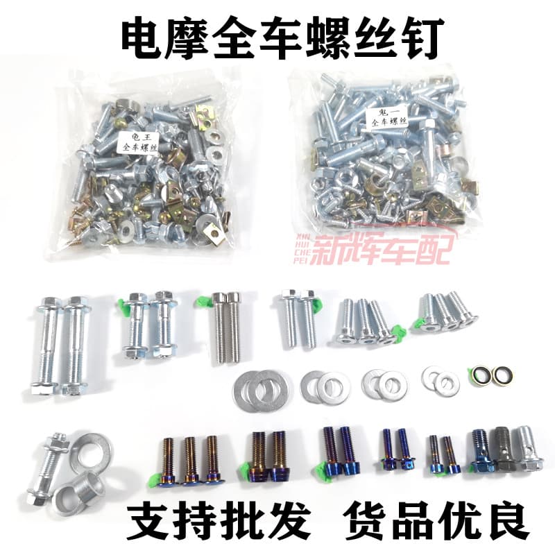 Battery nail, whole car nail, shell installation, titanium nail, screw, caliper nail, code nail, disc nail, oil pipe nail, motor cover nail