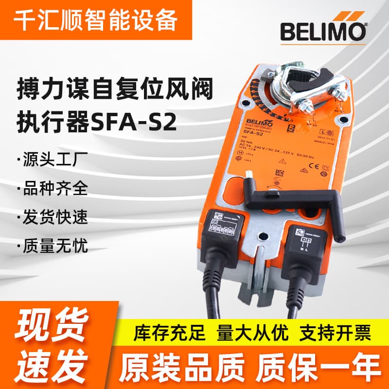 BELIMO Self-Resetting Damper Actuator SFA-S2 NFA-S2 Replacement for AF230-S Actuator