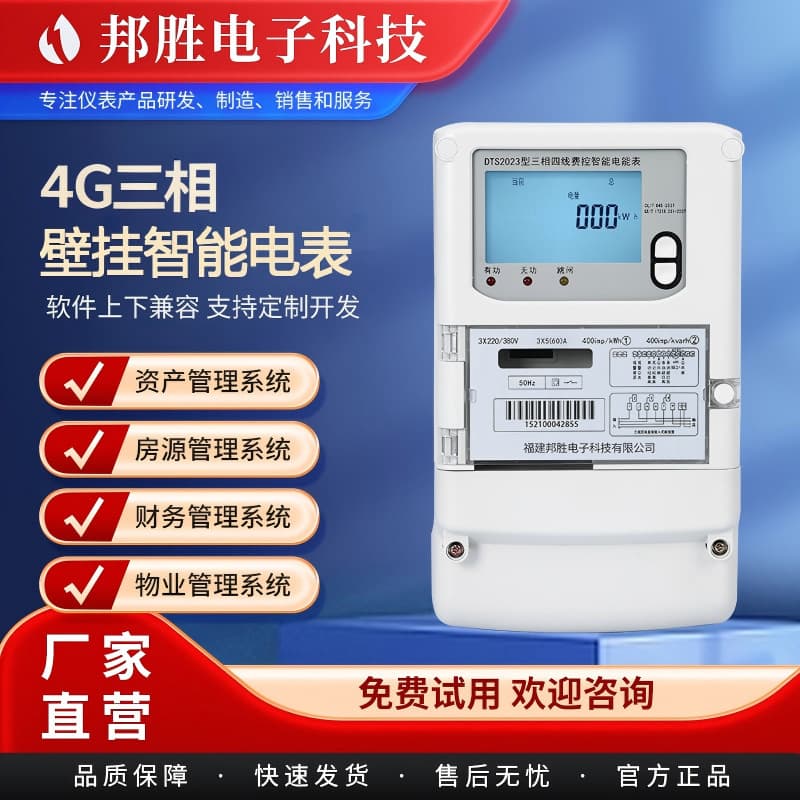 4G Three-Phase Smart Electricity Meter Campus Dormitory Apartment Energy Meter DTS2023 Wall-Mounted Smart Meter Networked Electricity Meter
