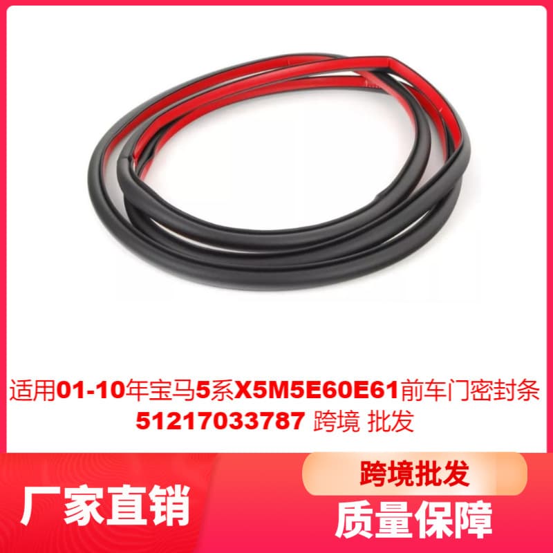 Compatible with 01-10 BMW 5 Series X5 M5 E60 E61 Front Door Seal Strip 51217033787 Cross-Border Wholesale