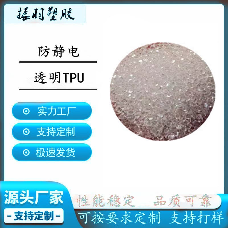 TPU Transparent Anti-static 80/85/90/95A Long-lasting Anti-static Transparent Overmolding TPU Stable 10^8-10^9