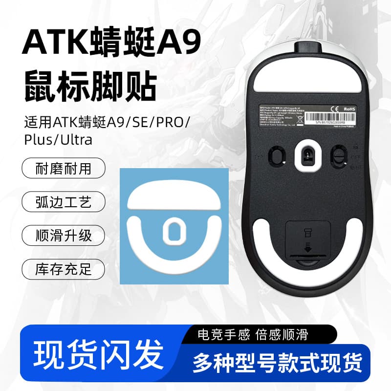 atk dragonfly a9 foot patch replacement ATK dragonfly A9 mouse foot patch anti-collapse arc edge ice version Teflon wear-resistant