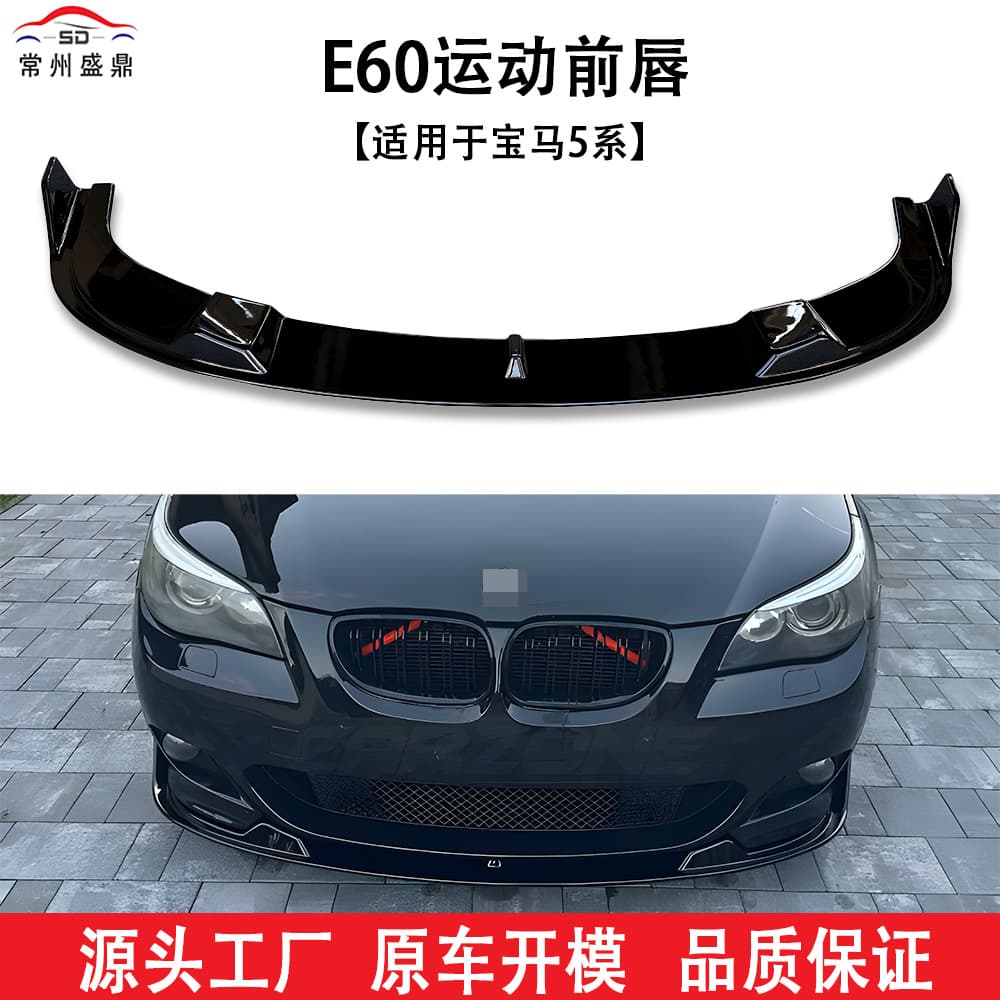 Suitable for BMW 5 Series (03-10) E60 sports front lip car modification parts, large quantity and excellent price, factory direct sales