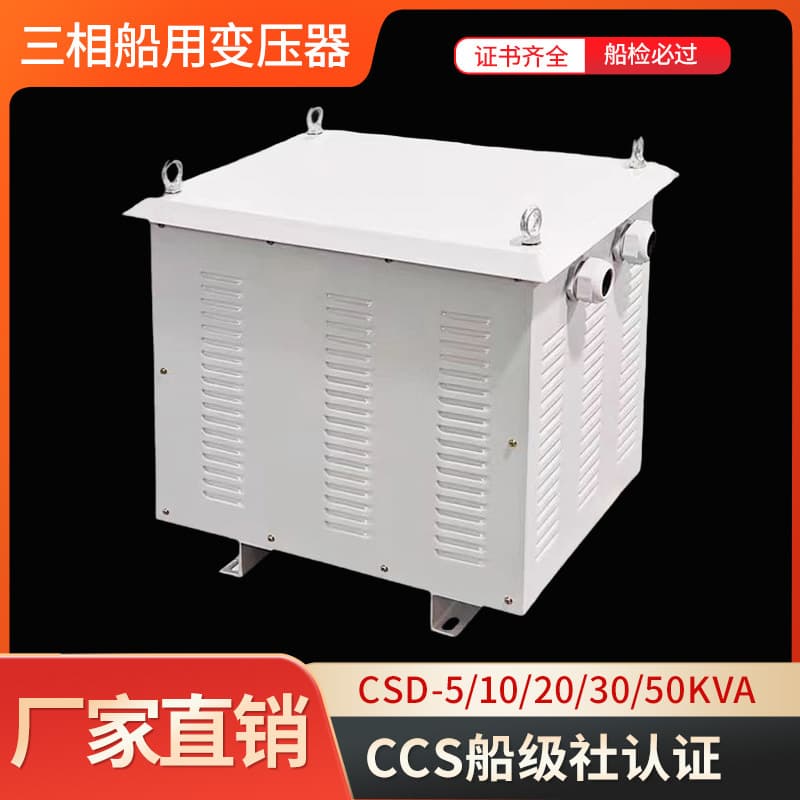 Three-Phase Marine Transformer CCS Shore Power Box CSD-5/10/20/30KVA/440V to 220V/380V Transformer