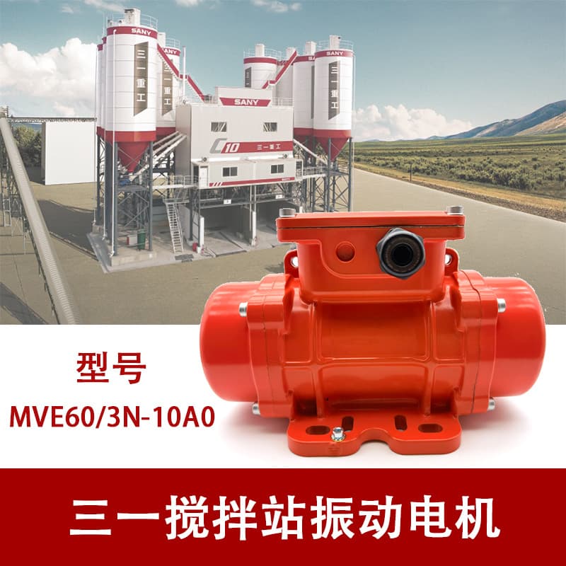 Heavy-duty mixing station Ouli Wolong three-phase 380V vibration motor MVE60/3N-10A0