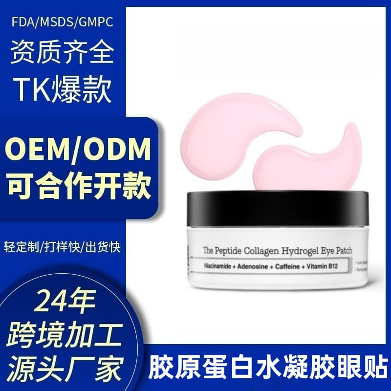 Cross-border TK hot-selling eye mask cross-border hot-selling polypeptide collagen hydrogel eye patch 60 pieces to moisturize and tighten the eyes