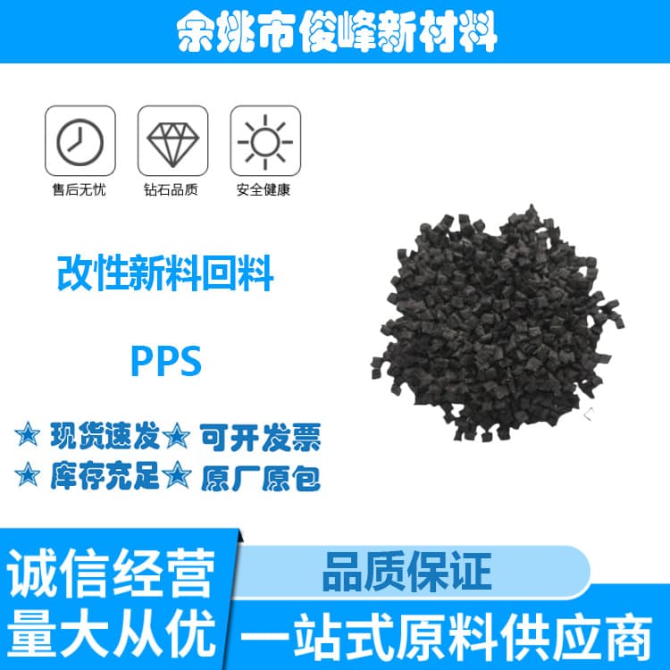 Modified PPS glass fiber reinforced black/white flame retardant high rigidity high impact low shrinkage plastic pellets