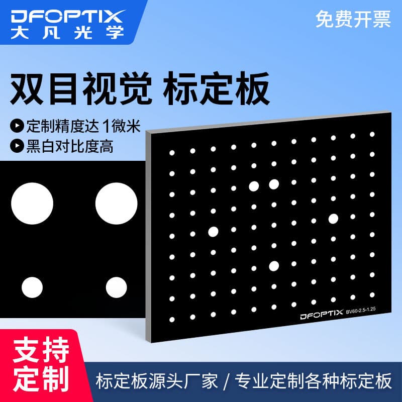 Binocular vision optical calibration plate, dot correction, 3D scanner test calibration plate, non-reflective