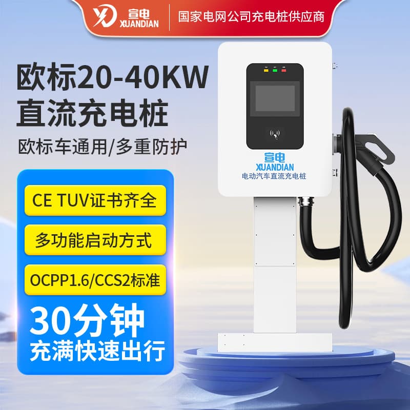 European Standard Charging Pile 20KW/30KW/40KW High-Power DC Fast Charger for Electric Vehicles, Specialized for New Energy Vehicle Foreign Trade