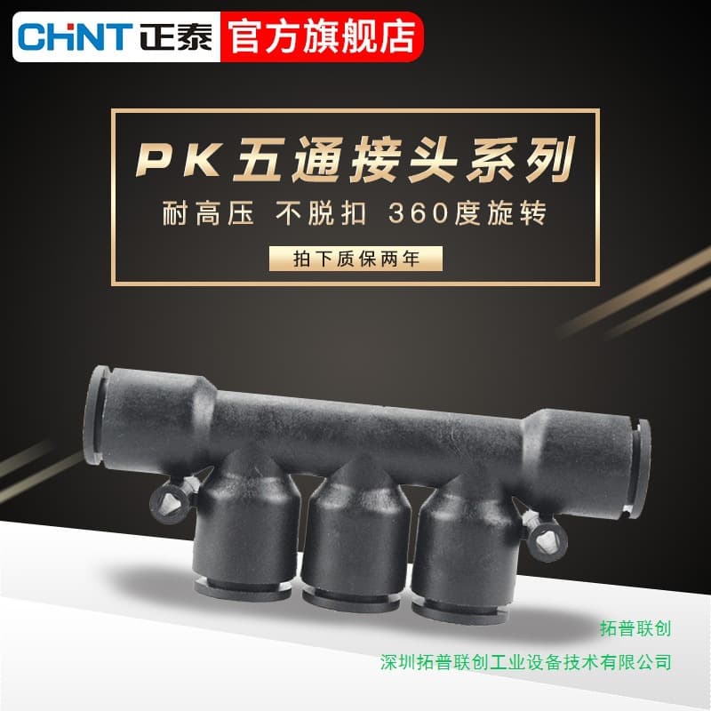 Chint NPK pneumatic connectors, five-way connectors, quick-connect fittings, 4/6/8/10/12 air hose connectors, Zhejiang.