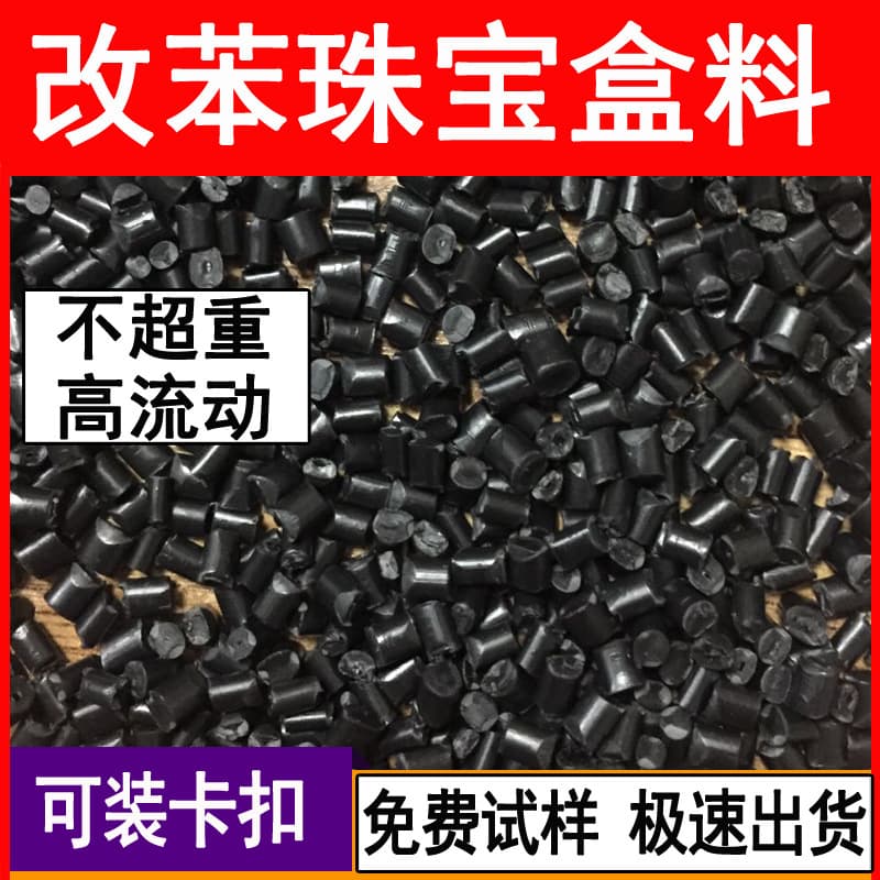 Black hips granules 475 recycled plastic granules jewelry jewelry box materials converted to benzene consumables roll materials recycled materials
