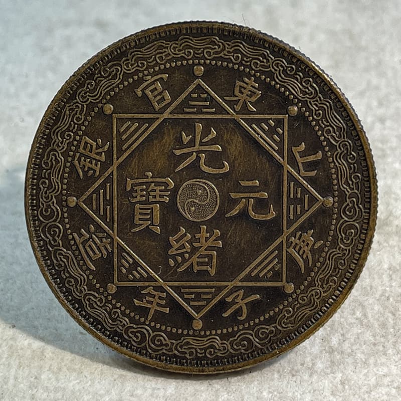 Silver Dollar Brass Sample Coin, Shandong Official Silver, Gengzi Year One Tael Small Version 39.8mm, Hand-Patinated, for Collecting and Handling