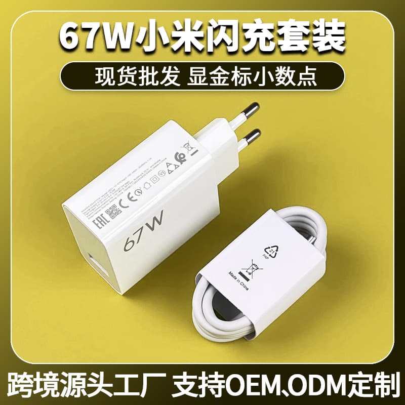 Suitable for Xiaomi 67W European standard charger flash charging 11UItra Redmi K40pro fast charging head set factory wholesale