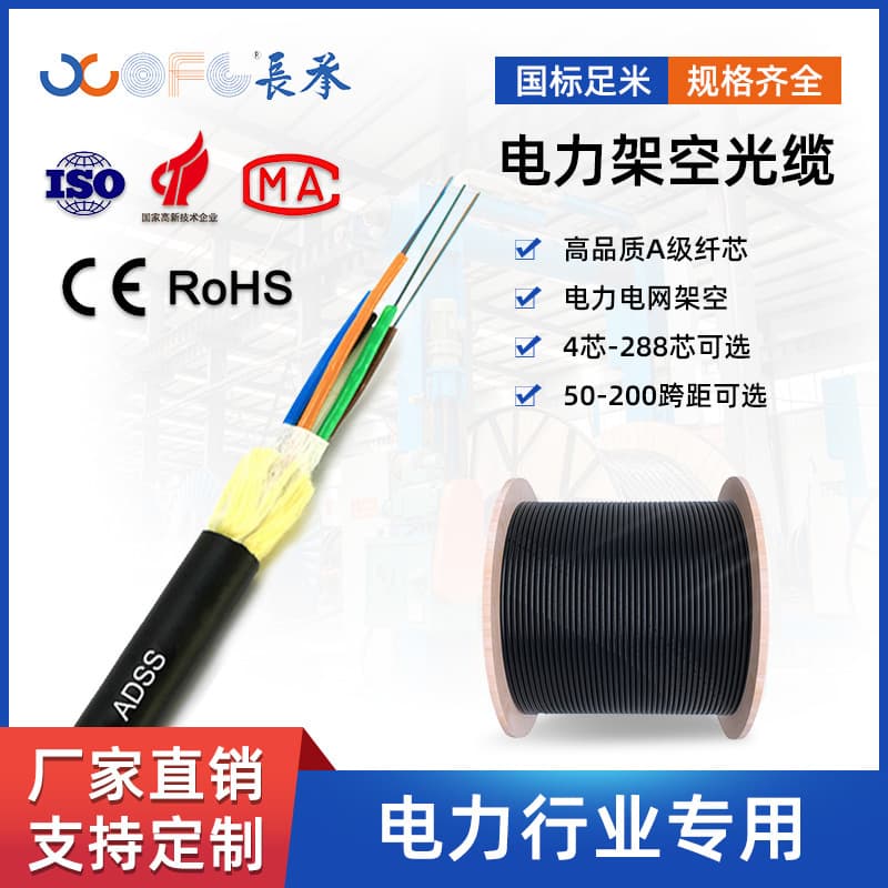 Changcheng ADSS Optical Cable Power Cable Single-Sheath Self-Supporting Aerial Cable Outdoor Cable Manufacturer