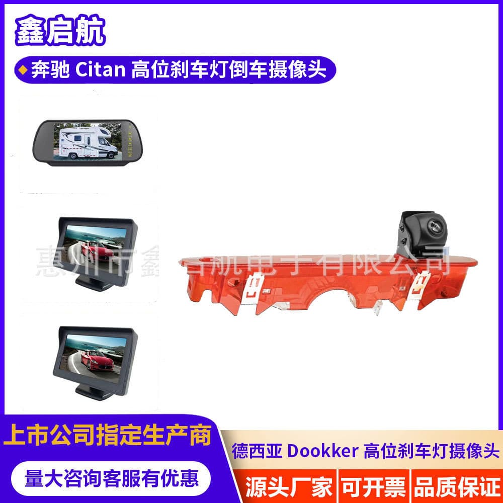 Suitable for Desia Dookker Renault kangoo Mercedes-Benz Citan high brake light reversing camera