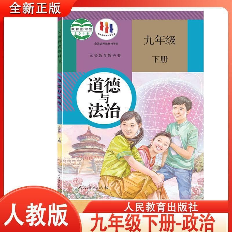 2024 Brand New People's Education Edition Junior High Grade 9 Second Semester Politics Textbook for Ninth Grade Lower Politics