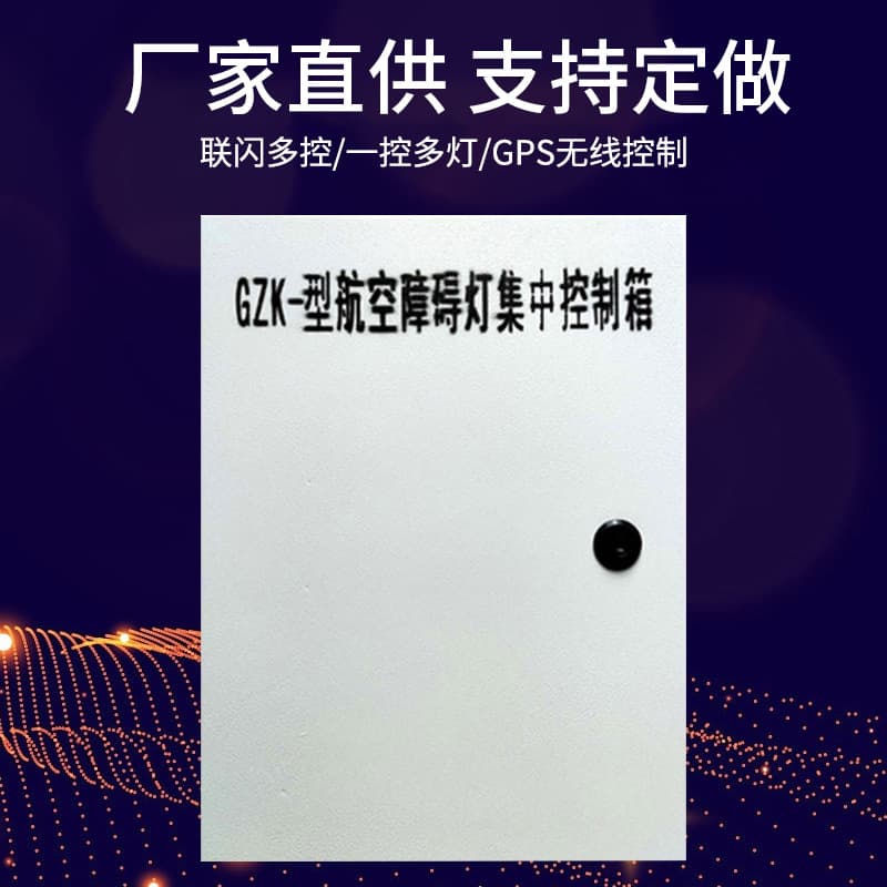 Factory Direct Supply GZ-KZQ Aviation Obstruction Light Central Control Box, Aviation Marker Light Synchronized Flash Controller