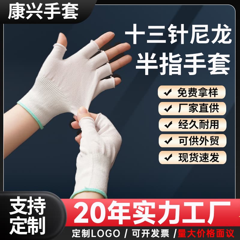 Thirteen-needle nylon half-finger cut-off or open-finger gloves for labor, work, unisex elastic thin work gloves from factory.