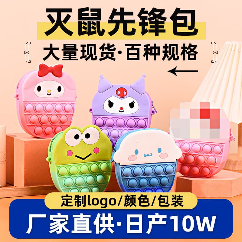 Cross-border silicone coin purse squeeze toy educational stress relief toy direct supply trendy "Kill Mouse Pioneer" coin crossbody bag