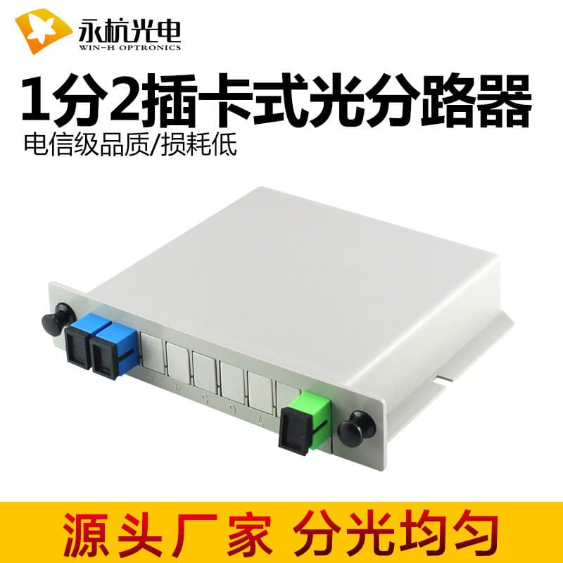 Manufacturer wholesale PLC plug-in type 1 to 2 optical splitter SC optical splitter plug-in card type 1 to 2 optical splitter box telecom grade