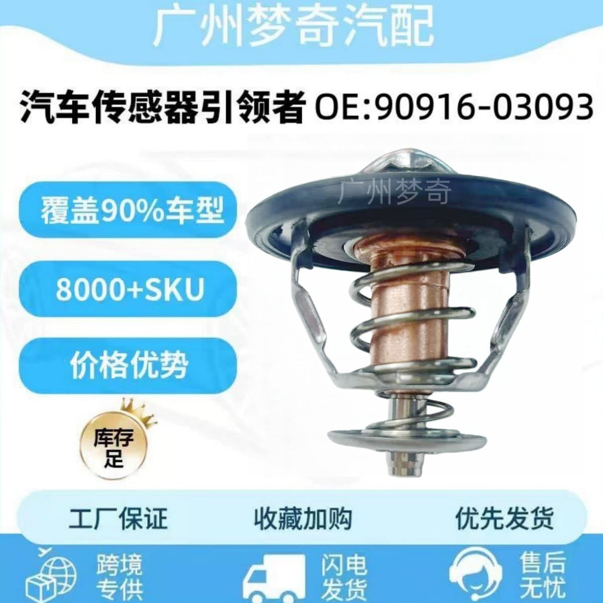 90916-03093 for Toyota Automotive Thermostat 9091603093