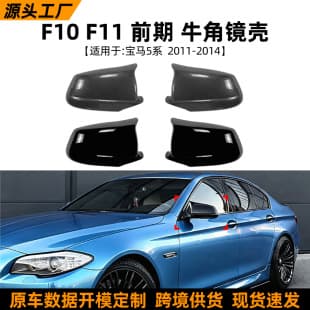 For BMW 5 Series F10 F11 Pre-LCI 2011-2014 Bullhorn Mirror Cover Exterior Cross-border Modification