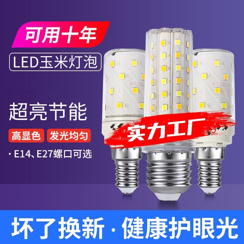 LED bulb energy-saving lamp E27/E14 small screw base corn light wall lamp, household ultra-bright chandelier white light three-color changing