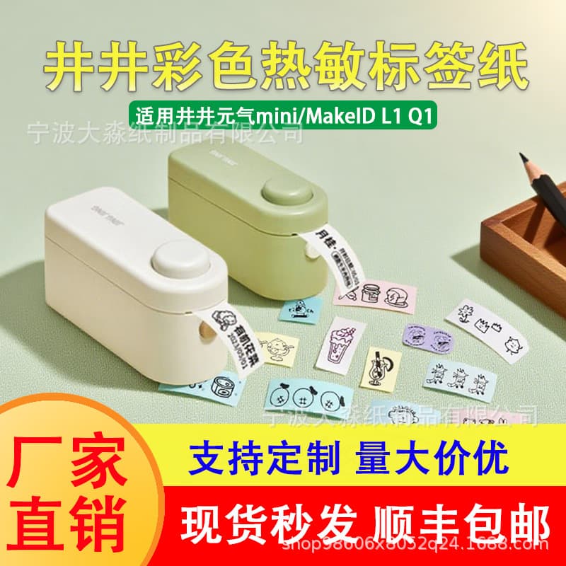 Four-proof colored thermal printing paper, compatible with Jingjing Yuanqi mini and Gprinter, for perfume and cosmetics label printers