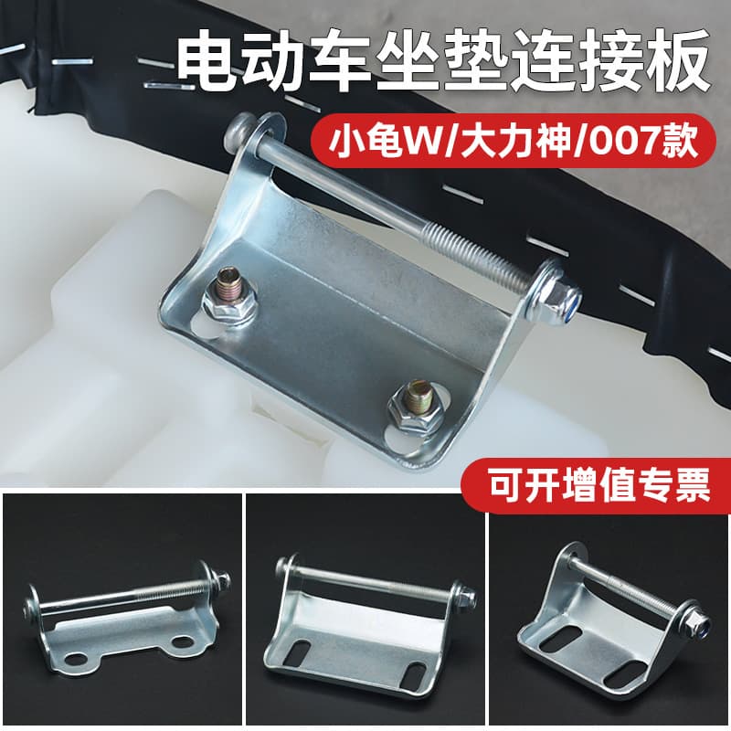 Electric Motorcycle Seat Connecting Plate for 007 Hercules Little Turtle Seat Bucket Lock Buckle Saddle Fixing Plate