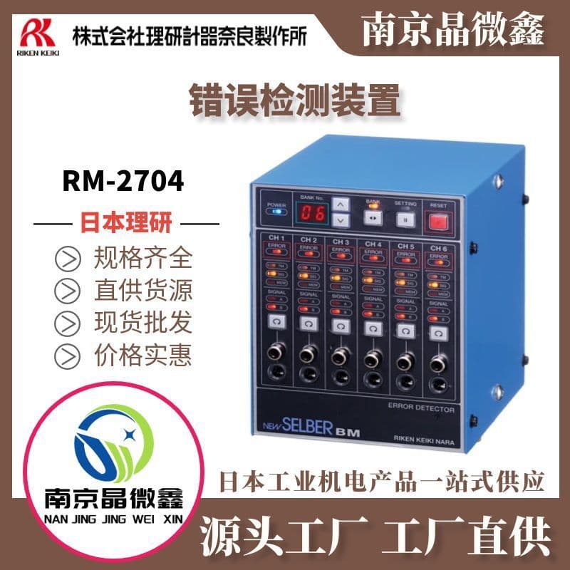 RM-2704 error detection device by RIKEN KEIKI, Nara, Japan.